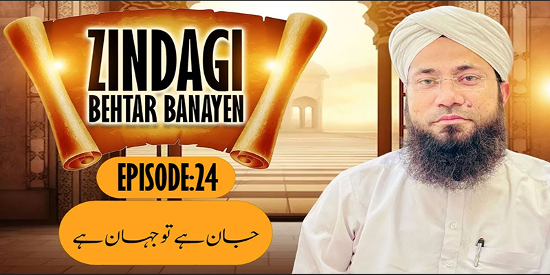 Zindagi Behtar Banayen Ep:24